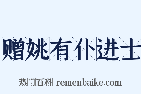 赠姚有仆进士是什么意思的图片